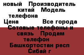 SANTIN iph9 новый › Производитель ­ китай › Модель телефона ­ SANTIN_iph9 › Цена ­ 7 500 - Все города Сотовые телефоны и связь » Продам телефон   . Башкортостан респ.,Сибай г.